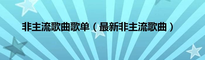 非主流歌曲歌单（最新非主流歌曲）