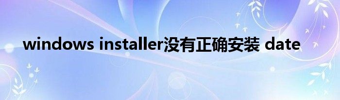 windows installer没有正确安装 date