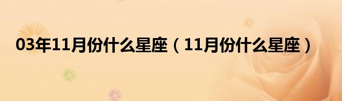 03年11月份是什么星座（11月份是什么星座）