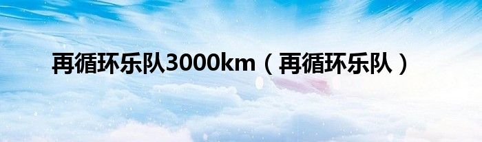 再循环乐队3000km（再循环乐队）