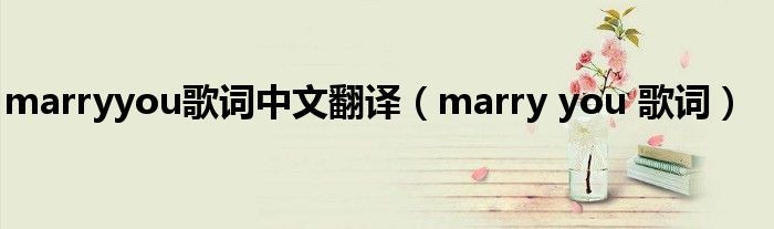 marryyou歌词中文翻译（marry you 歌词）