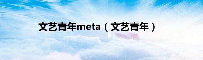 文艺青年meta（文艺青年）