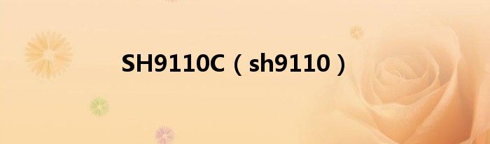 SH9110C（sh9110）