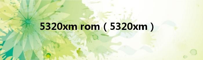 5320xm rom（5320xm）