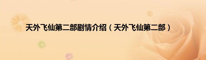 天外飞仙第二部剧情介绍（天外飞仙第二部）