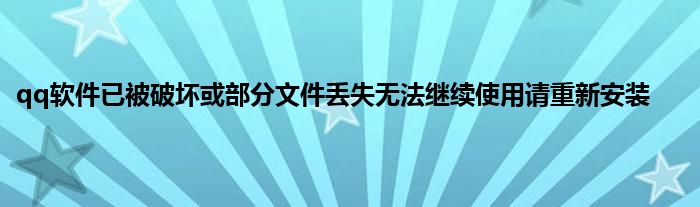 qq软件已被破坏或部分文件丢失无法继续使用请重新安装