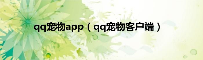 qq宠物app（qq宠物客户端）