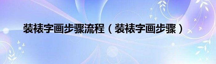 装裱字画步骤流程（装裱字画步骤）