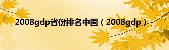 2008gdp省份排名中国（2008gdp）