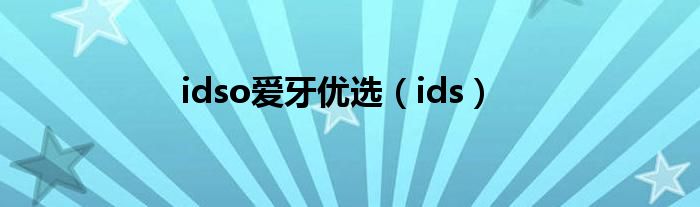 idso爱牙优选（ids）