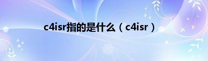 c4isr指的是是什么（c4isr）