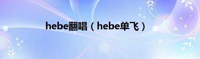 hebe翻唱（hebe单飞）