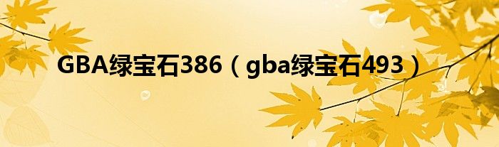 GBA绿宝石386（gba绿宝石493）