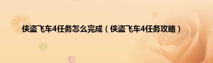 侠盗飞车4任务怎么完成（侠盗飞车4任务攻略）