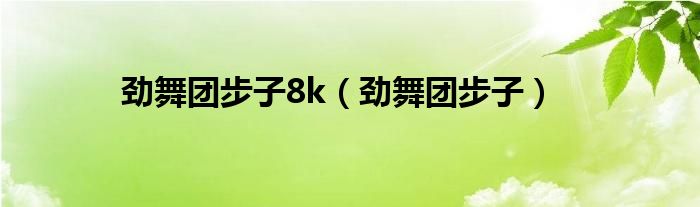 劲舞团步子8k（劲舞团步子）