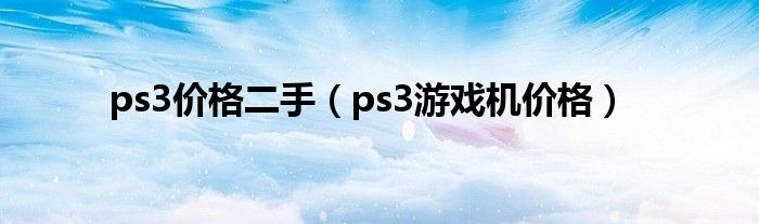 ps3价格二手（ps3游戏机价格）