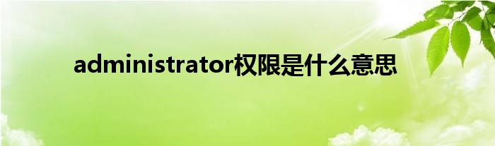 administrator权限是是什么意思