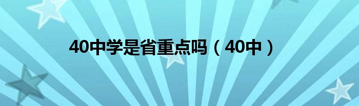 40中学是省重点吗（40中）