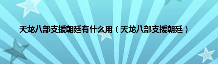 天龙八部支援朝廷有是什么用（天龙八部支援朝廷）