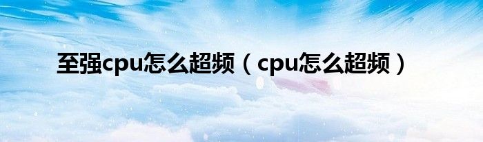 至强cpu怎么超频（cpu怎么超频）