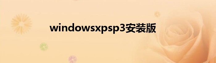 windowsxpsp3安装版