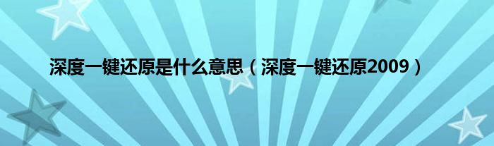 深度一键还原是是什么意思（深度一键还原2009）