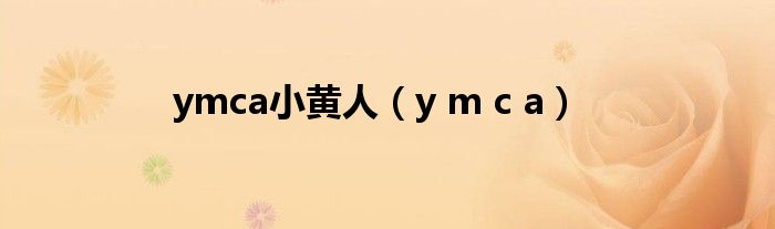 ymca小黄人（y m c a）