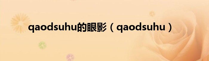 qaodsuhu的眼影（qaodsuhu）