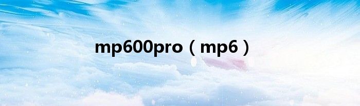 mp600pro（mp6）