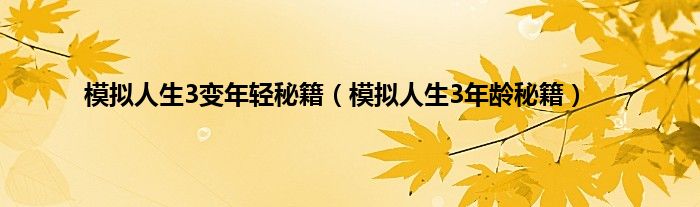 模拟人生3变年轻秘籍（模拟人生3年龄秘籍）