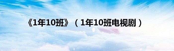 《1年10班》（1年10班电视剧）