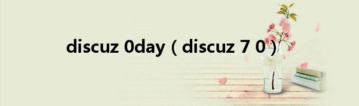 discuz 0day（discuz 7 0）