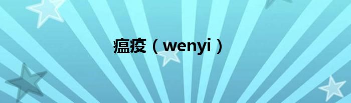 瘟疫（wenyi）