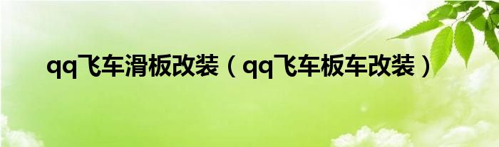 qq飞车滑板改装（qq飞车板车改装）