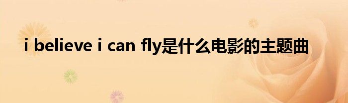 i believe i can fly是是什么电影的主题曲