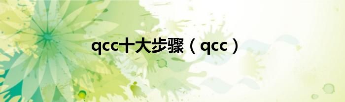 qcc十大步骤（qcc）