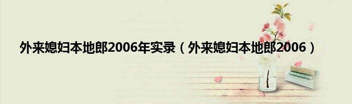 外来媳妇本地郎2006年实录（外来媳妇本地郎2006）