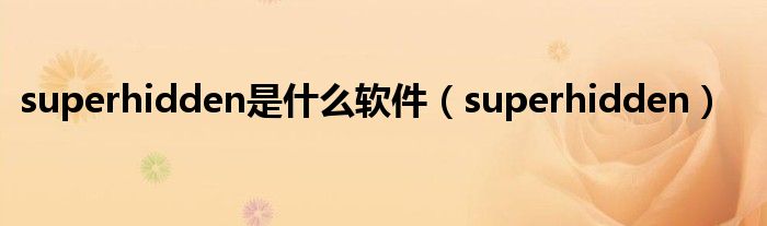 superhidden是是什么软件（superhidden）