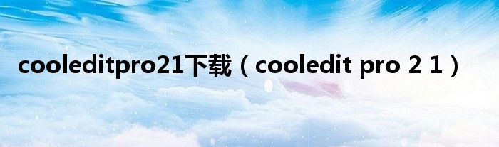 cooleditpro21下载（cooledit pro 2 1）