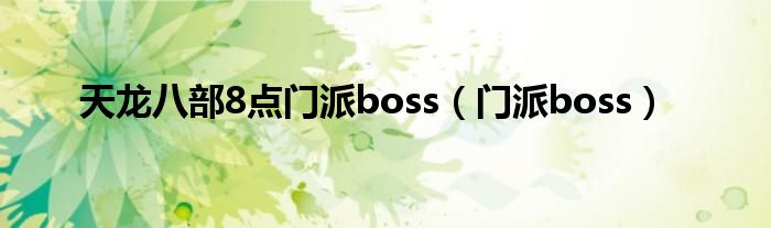 天龙八部8点门派boss（门派boss）