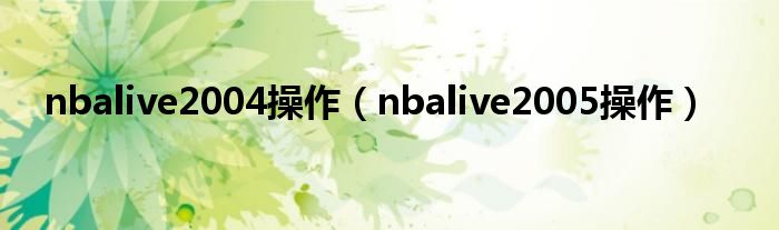 nbalive2004操作（nbalive2005操作）