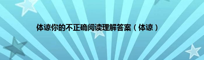 体谅你的不正确阅读理解答案（体谅）