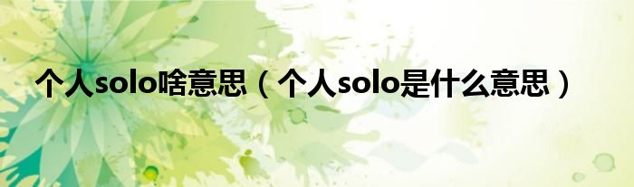 个人solo啥意思（个人solo是是什么意思）