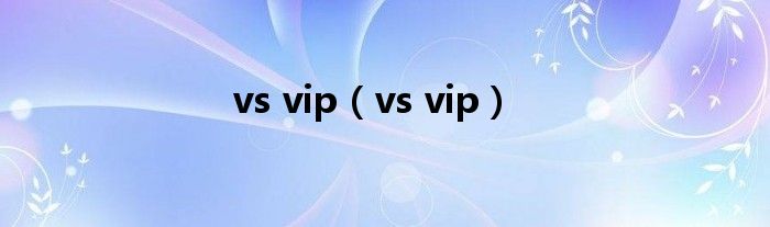 vs vip（vs vip）