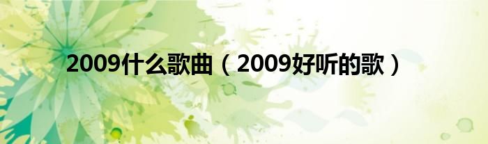 2009是什么歌曲（2009好听的歌）