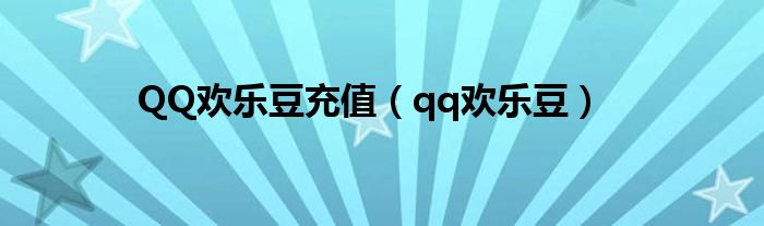 QQ欢乐豆充值（qq欢乐豆）