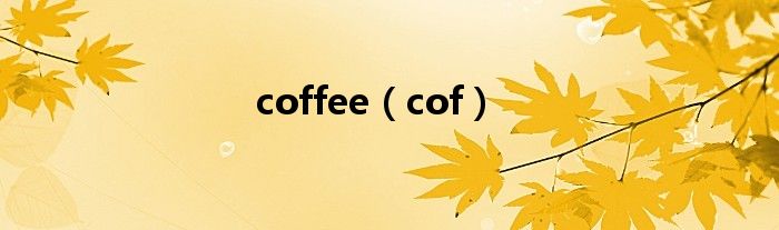 coffee（cof）