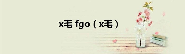 x毛 fgo（x毛）