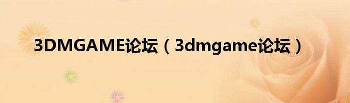 3DMGAME论坛（3dmgame论坛）