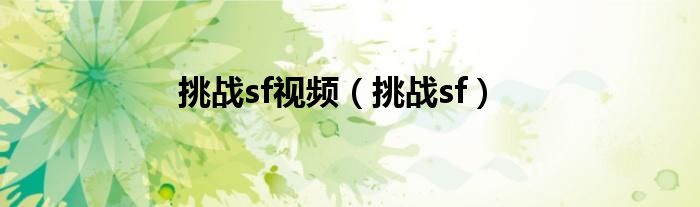 挑战sf视频（挑战sf）